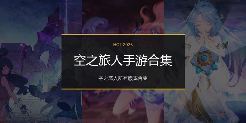 空之旅人手游合集