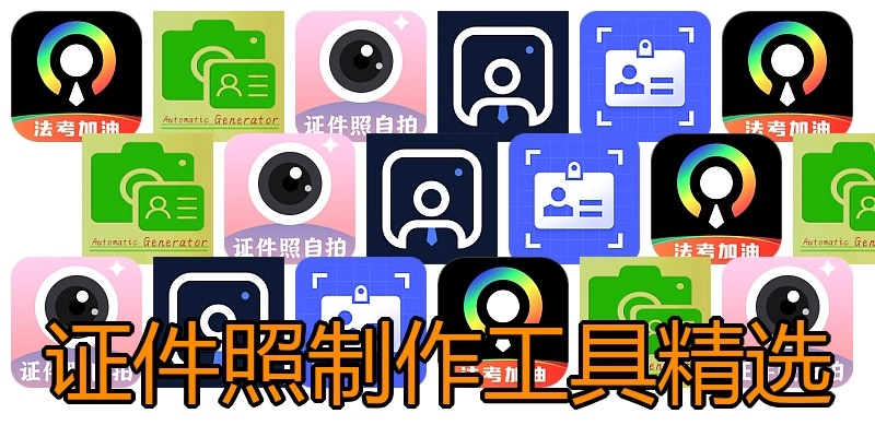 证件照制作工具精选