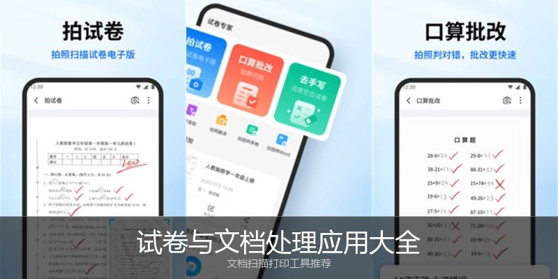 试卷与文档处理应用大全