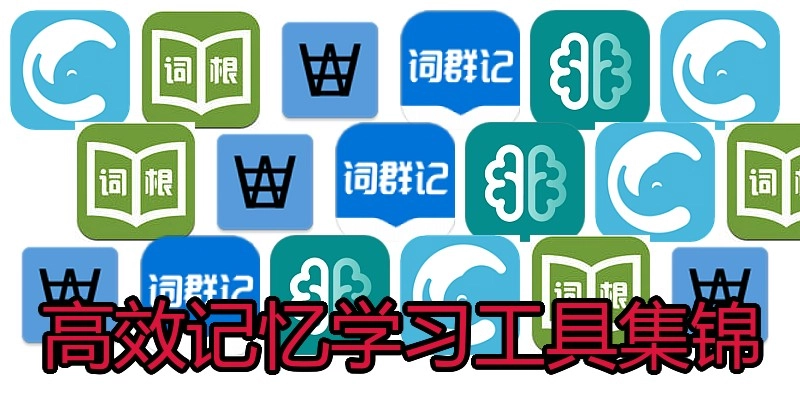 高效记忆学习工具集锦