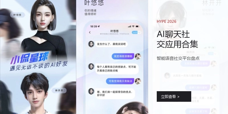 AI聊天社交应用合集