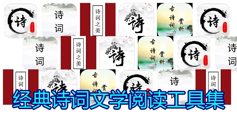 经典诗词文学阅读工具集