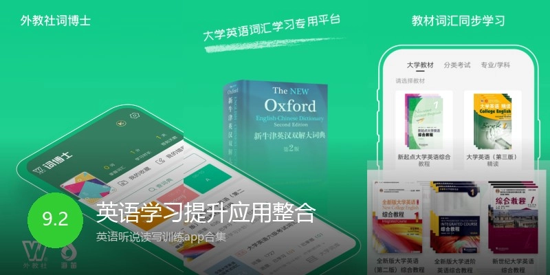 英语学习提升应用整合