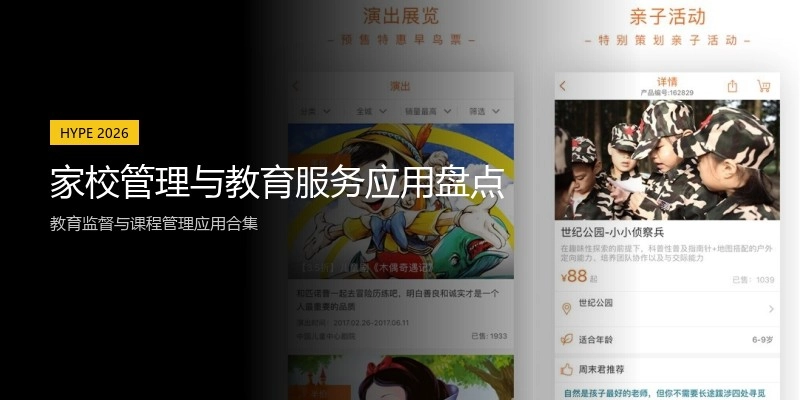 家校管理与教育服务应用盘点