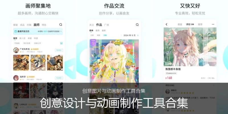 创意设计与动画制作工具合集