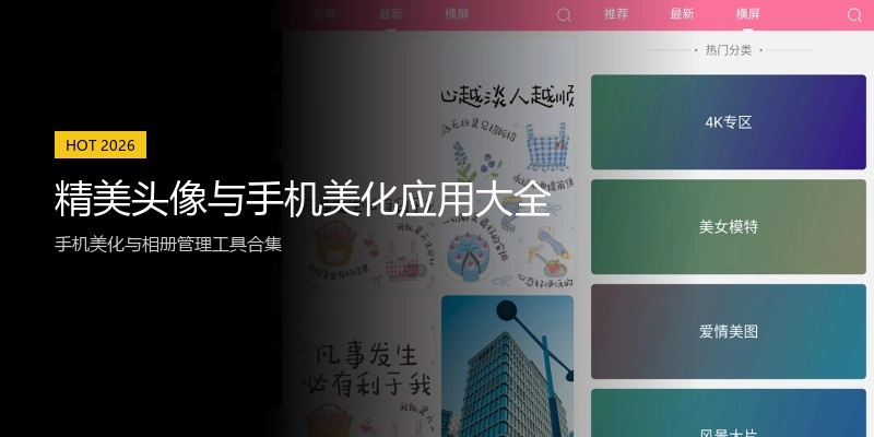 精美头像与手机美化应用大全