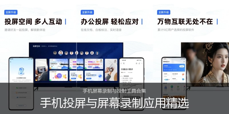 手机投屏与屏幕录制应用精选
