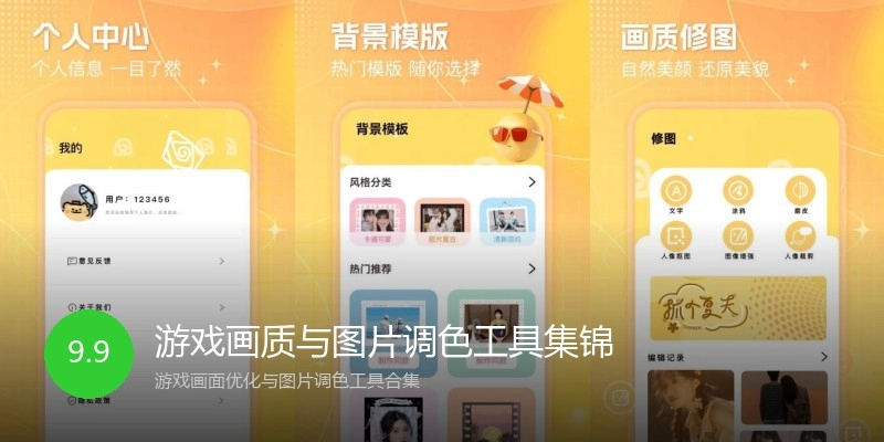 游戏画质与图片调色工具集锦