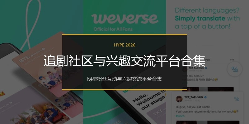 追剧社区与兴趣交流平台合集