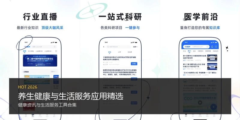 养生健康与生活服务应用精选