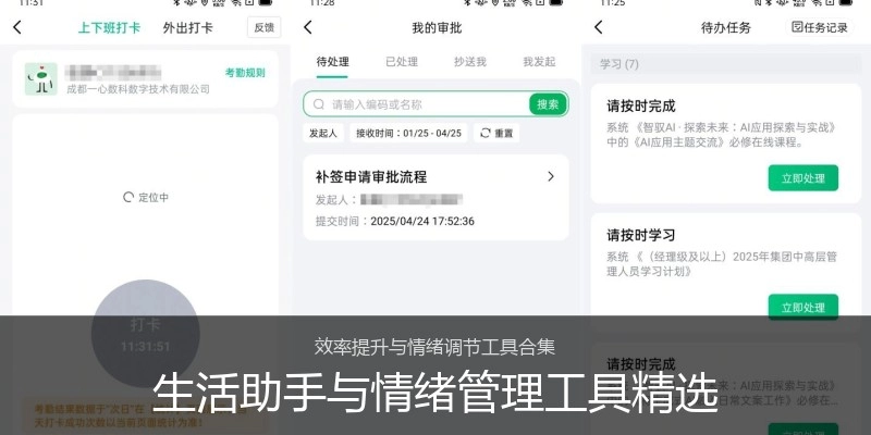 生活助手与情绪管理工具精选