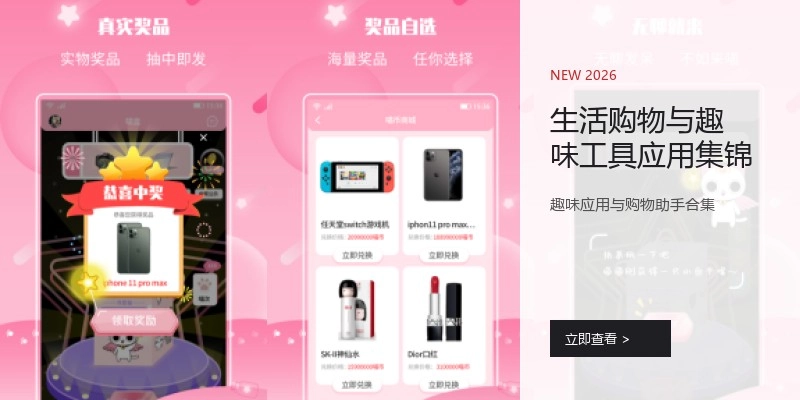 生活购物与趣味工具应用集锦