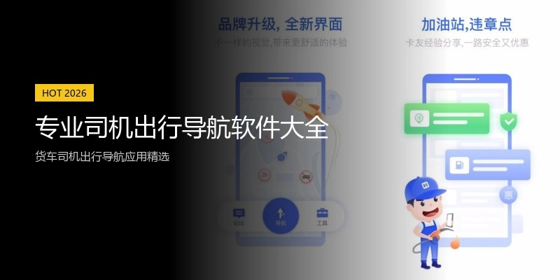 专业司机出行导航软件大全