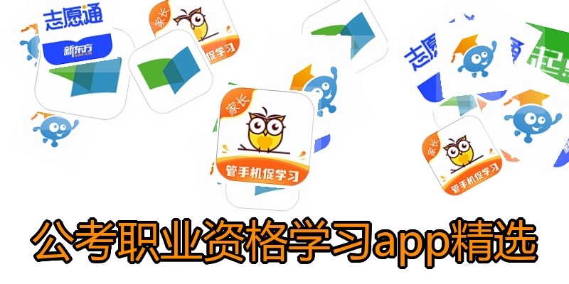 公考职业资格学习app精选