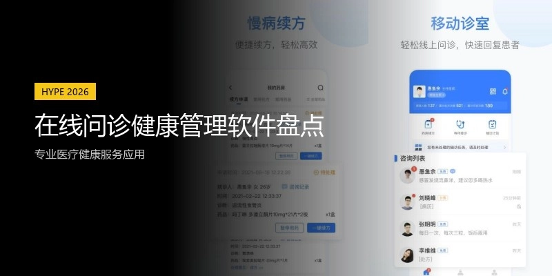 在线问诊健康管理软件盘点