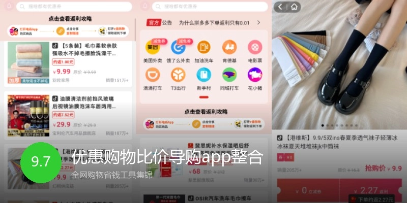 优惠购物比价导购app整合