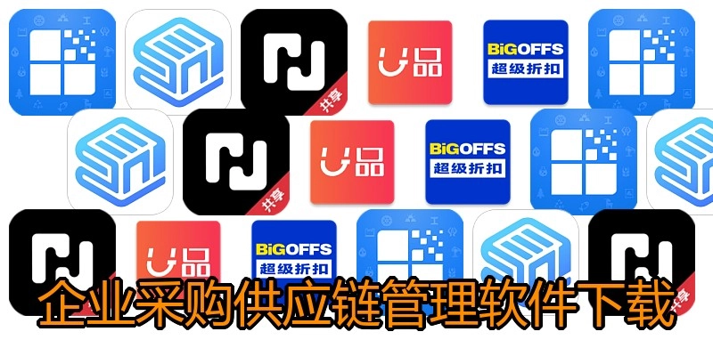 企业采购供应链管理软件下载