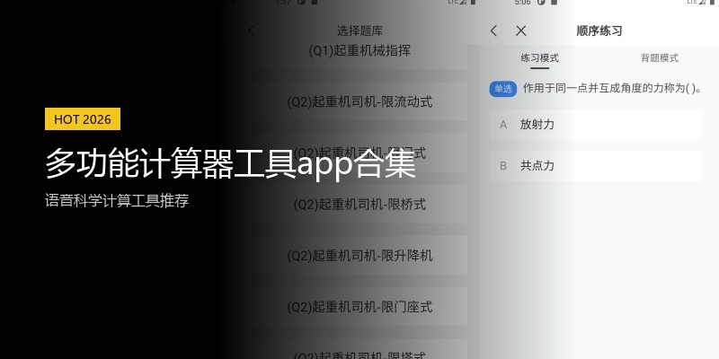 多功能计算器工具app合集