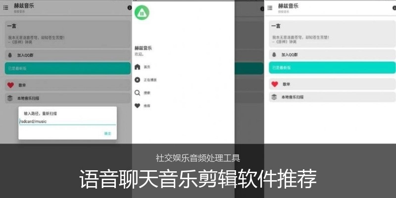 语音聊天音乐剪辑软件推荐