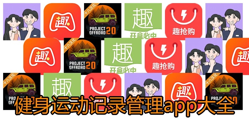健身运动记录管理app大全