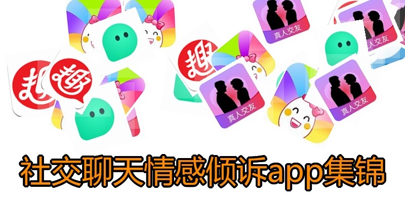 社交聊天情感倾诉app集锦