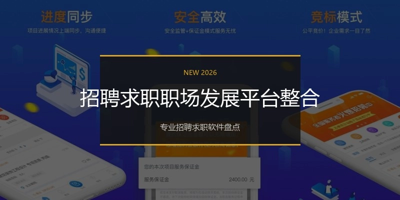 招聘求职职场发展平台整合