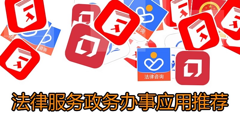 法律服务政务办事应用推荐