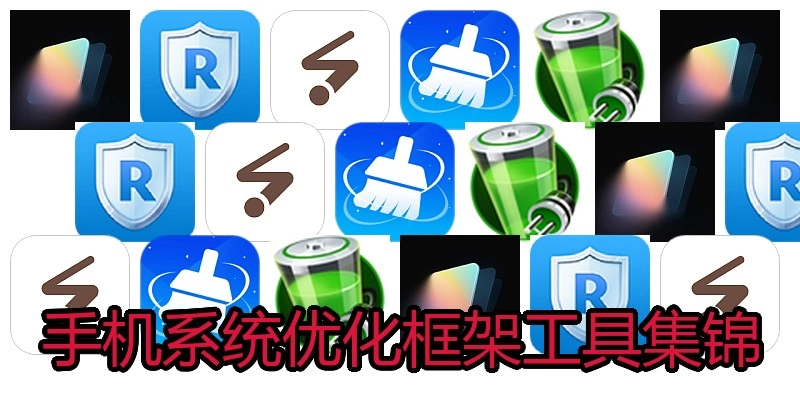 手机系统优化框架工具集锦