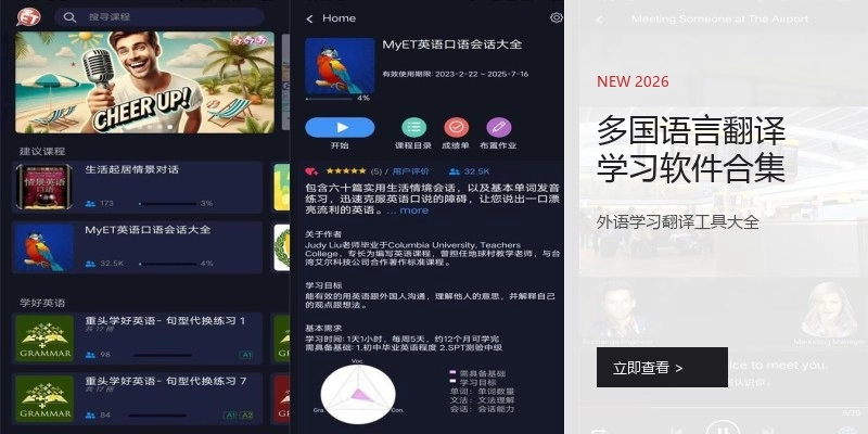 多国语言翻译学习软件合集