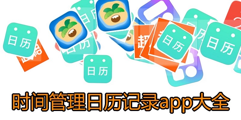 时间管理日历记录app大全