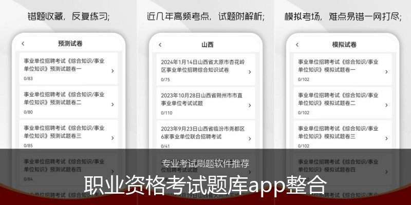 职业资格考试题库app整合