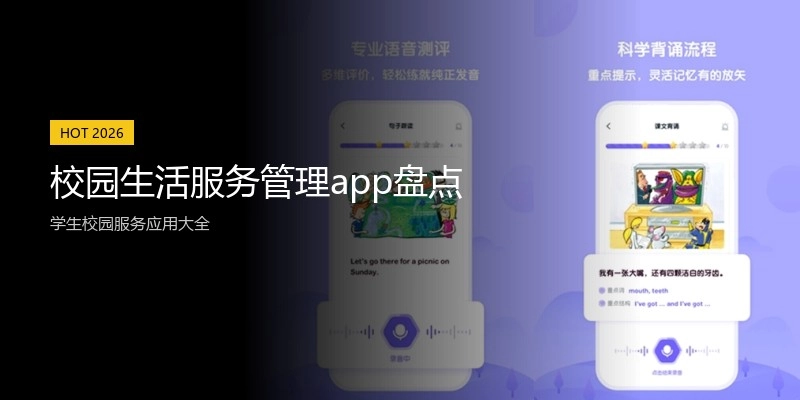 校园生活服务管理app盘点