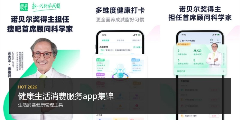 健康生活消费服务app集锦