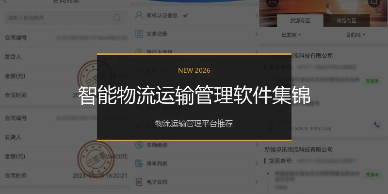 智能物流运输管理软件集锦