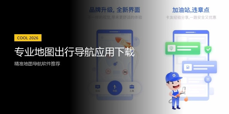 专业地图出行导航应用下载