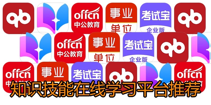 知识技能在线学习平台推荐