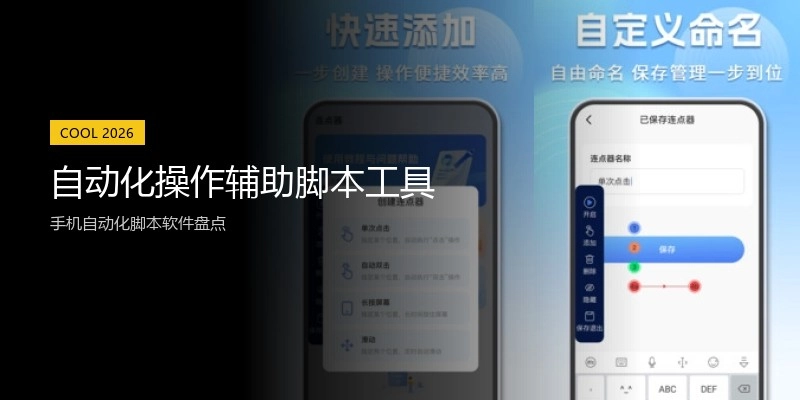 自动化操作辅助脚本工具