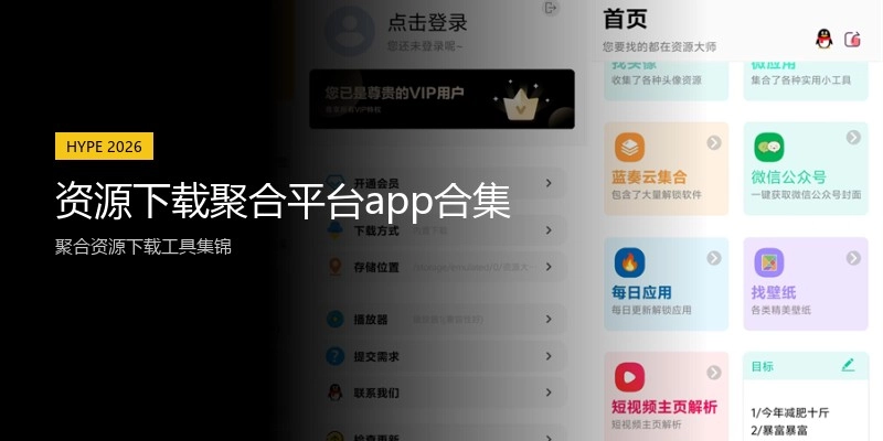 资源下载聚合平台app合集