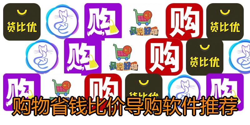 购物省钱比价导购软件推荐