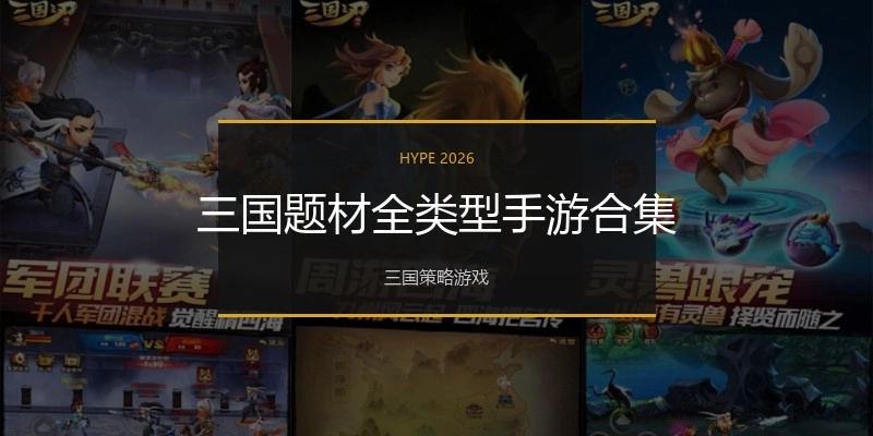 三国题材全类型手游合集