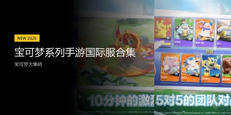 宝可梦系列手游合集