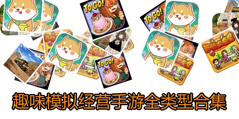 趣味模拟经营手游全类型合集