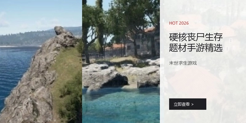 硬核丧尸生存题材手游精选