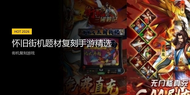 怀旧街机题材复刻手游精选