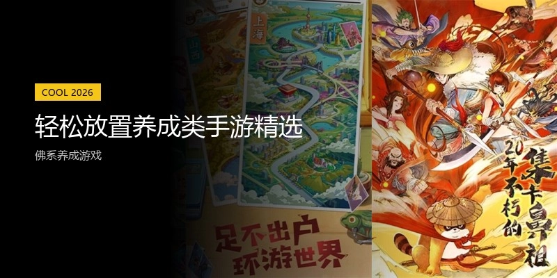 轻松放置养成类手游精选