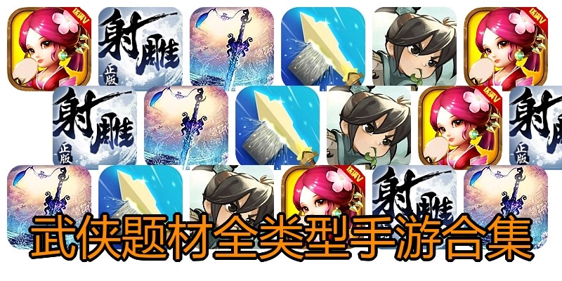 武侠题材全类型手游合集