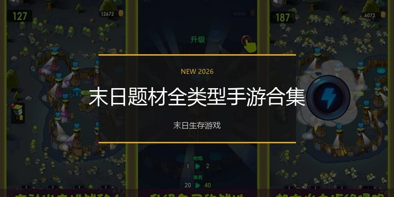 末日题材全类型手游合集