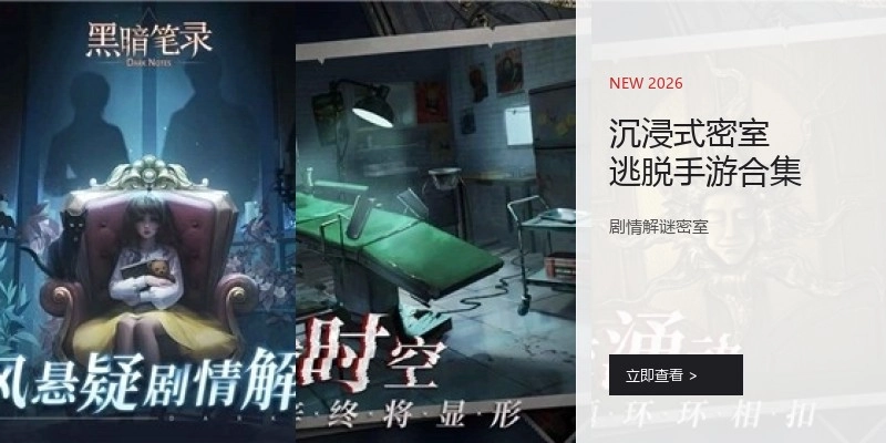 沉浸式密室逃脱手游合集