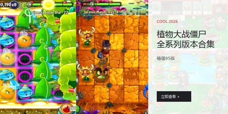 植物大战僵尸全系列版本合集