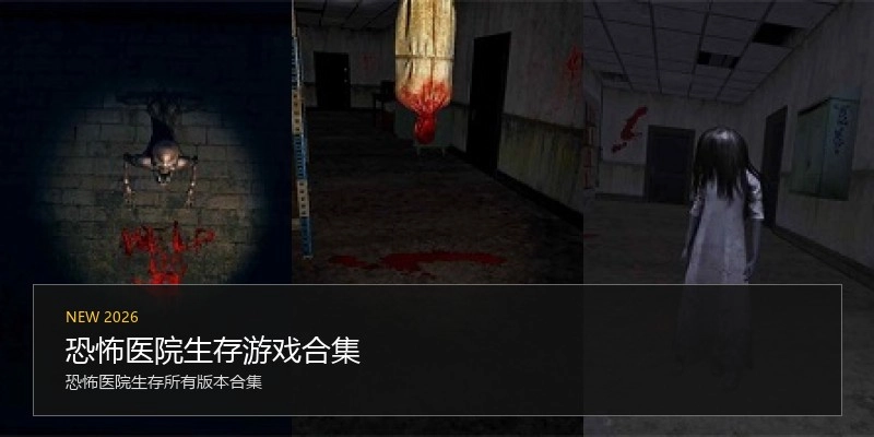 恐怖医院生存游戏合集